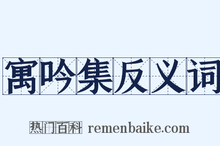 寓吟集反义词是什么意思的图片